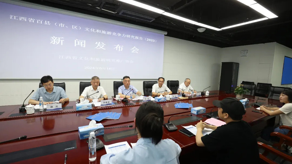 《江西省百縣（市、區(qū)）文化和旅游競(jìng)爭(zhēng)力研究報(bào)告（2023）》新聞發(fā)布會(huì).jpg