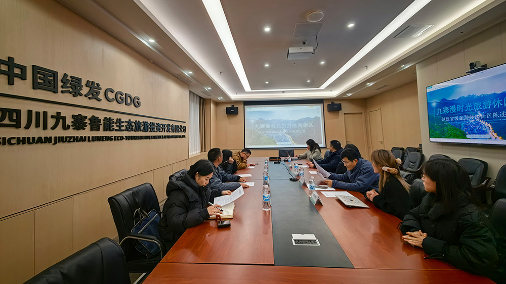 九寨漫時光旅游休閑街區(qū)創(chuàng)建省級旅游休閑街區(qū)州檢反饋會1.jpg