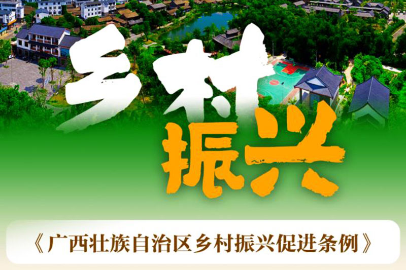 廣西：《廣西壯族自治區(qū)鄉(xiāng)村振興促進(jìn)條例》正式實(shí)施，加快鄉(xiāng)村特色文化旅游產(chǎn)業(yè)發(fā)展！