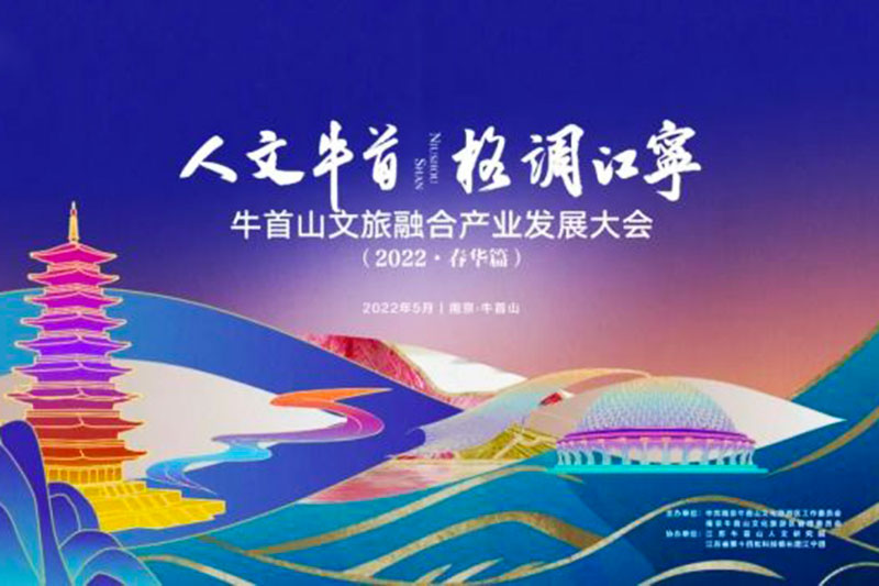 江蘇南京：牛首山文旅融合產(chǎn)業(yè)發(fā)展大會(huì)成功舉辦，破圈深融，助力高質(zhì)量發(fā)展！