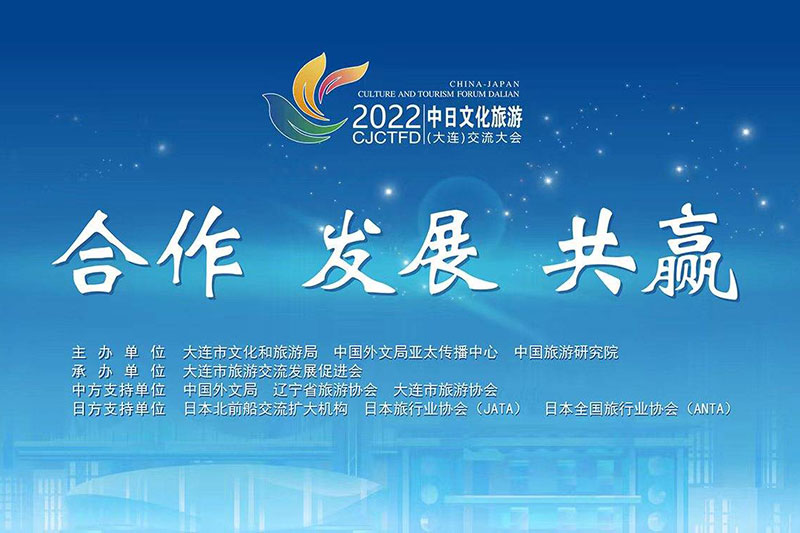 大連：2022中日文化旅游(大連)交流大會(huì)成功舉辦，推動(dòng)兩國(guó)文化和旅游領(lǐng)域交流合作！