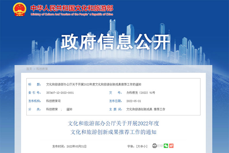 文旅部：開展2022年度文化和旅游創(chuàng)新成果推薦工作，展示文旅融合重大行業(yè)創(chuàng)新！