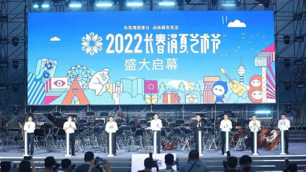 長春：2022長春消夏藝術(shù)節(jié)盛大啟幕，多項活動助力文旅產(chǎn)業(yè)加快復(fù)蘇發(fā)展！