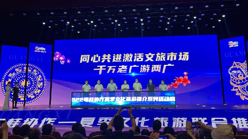 動態(tài)：粵桂攜手舉辦夏季文化旅游聯(lián)合推介會，共同推動兩省區(qū)文化和旅游高質(zhì)量發(fā)展！