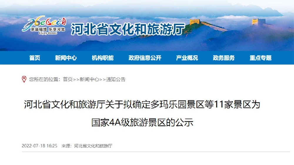 文旅動(dòng)態(tài)：河北省文化和旅游廳最新公示，11家景區(qū)擬確定為國家4A級(jí)旅游景區(qū)！