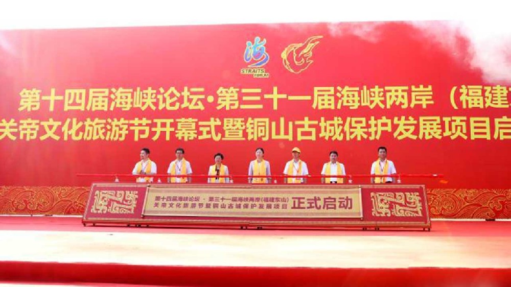 文旅：第三十一屆海峽兩岸（福建東山）關(guān)帝文化旅游節(jié)開幕，推動(dòng)兩岸融合發(fā)展！