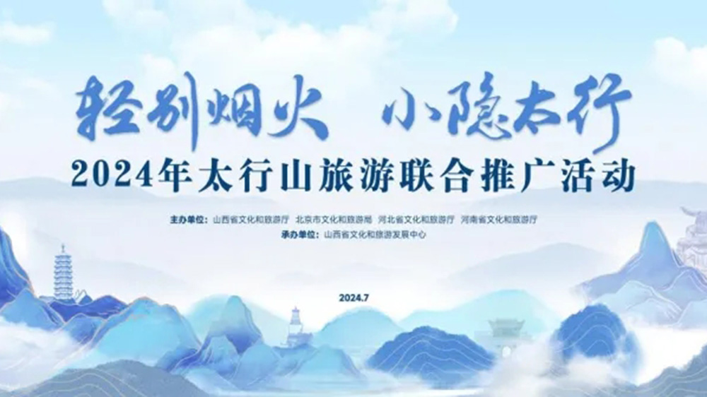 文旅：2024年太行山旅游聯(lián)合推廣活動(dòng)正式舉行，進(jìn)一步促進(jìn)太行山沿線文旅產(chǎn)業(yè)發(fā)展！