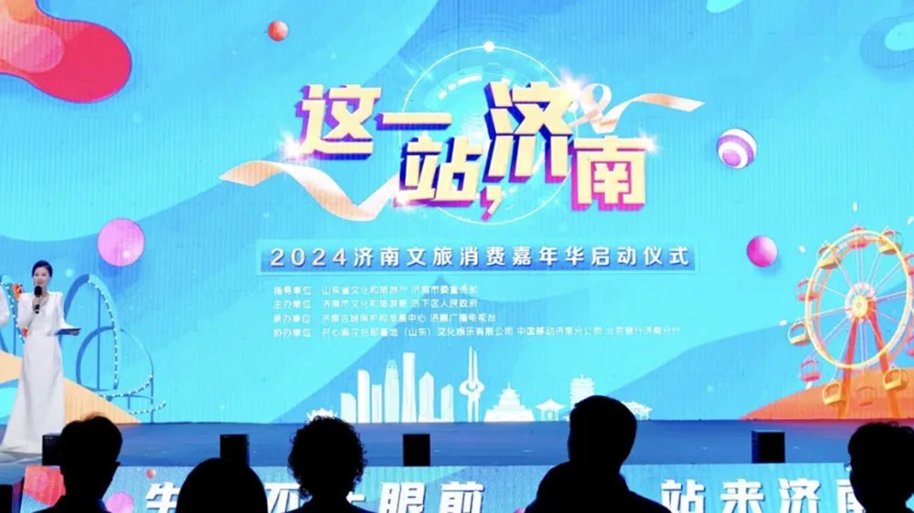 山東：2024濟(jì)南文旅消費(fèi)嘉年華啟動(dòng)，提升“這一站，濟(jì)南”旅游目的地品牌影響力！