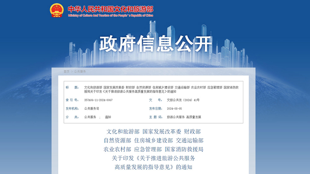 文旅政策：文化和旅游部等九部門聯(lián)合印發(fā)指導意見，進一步推進旅游公共服務高質量發(fā)展！