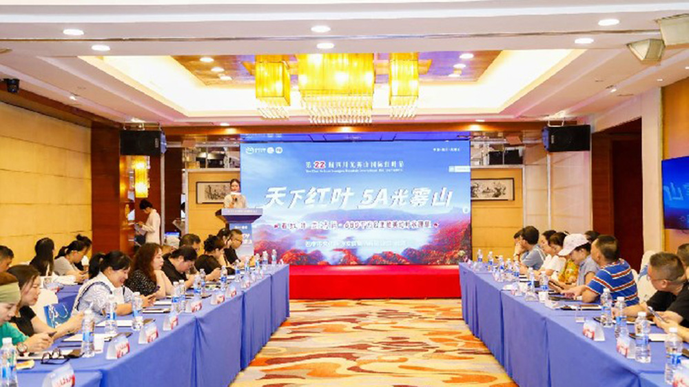 文旅：第二十二屆四川光霧山國際紅葉節(jié)推介會在長沙舉辦，進(jìn)一步提高品牌影響力和知名度！