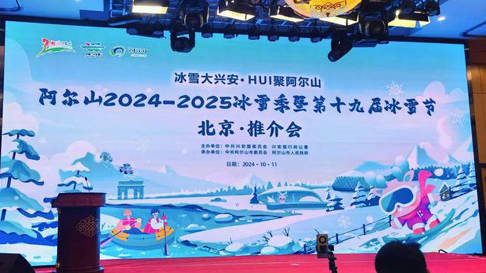 北京：阿爾山冬季旅游推介會在京舉行，進(jìn)一步提升阿爾山冬季旅游的知名度和影響力！