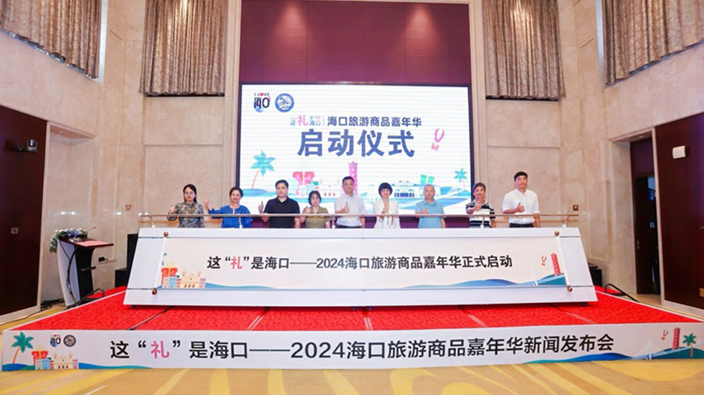 海南：2024?？诼糜紊唐芳文耆A圓滿開幕，進一步促進文旅融合高質(zhì)量發(fā)展！