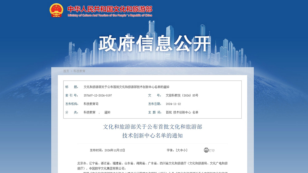 文旅：首批文化和旅游部技術(shù)創(chuàng)新中心正式運行，進一步推動科技成果轉(zhuǎn)化推廣！
