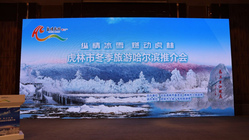 黑龍江：虎林市冬季旅游哈爾濱推介會(huì)舉行，加快推動(dòng)兩地文旅產(chǎn)業(yè)高質(zhì)量發(fā)展！