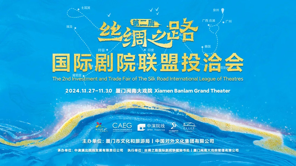 福建：第二屆絲綢之路國際劇院聯(lián)盟投洽會在廈門舉辦，進一步推動全球優(yōu)質文化資源共商共享！