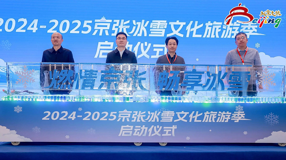 北京：2024-2025京張冰雪文化旅游季在延慶區(qū)舉行，進一步推動“冰雪+”融合發(fā)展！