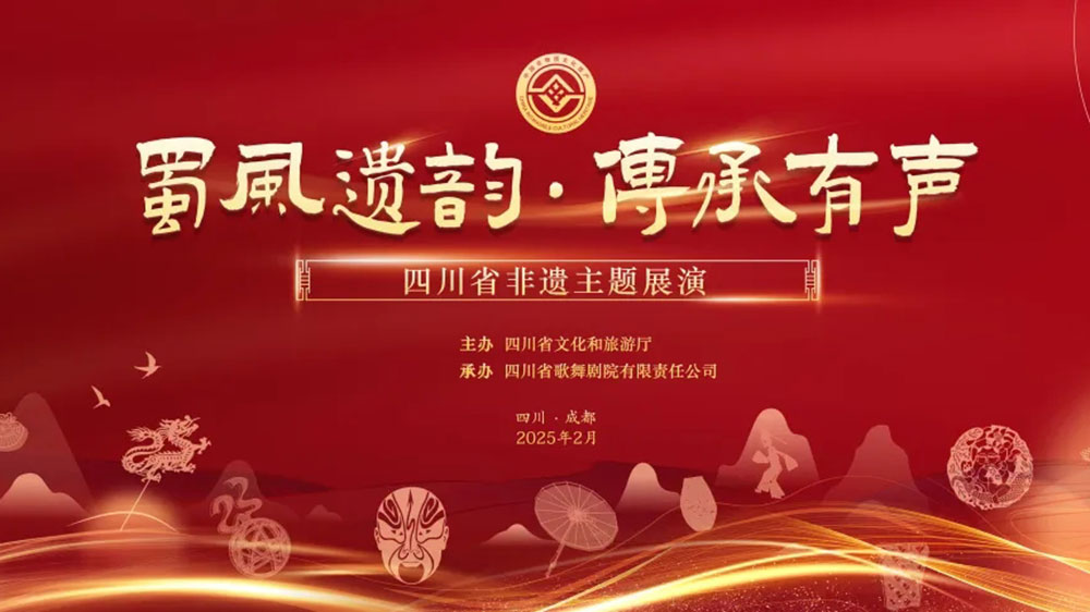 四川：“蜀風遺韻，傳承有聲”四川省非遺主題展演舉行，展現(xiàn)傳統(tǒng)與現(xiàn)代交融之美！