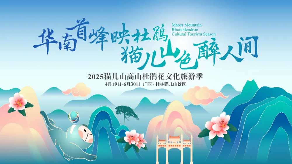 廣西：2025貓兒山高山杜鵑花文化旅游季將于4月19日開幕，推動中國高山生態(tài)旅游發(fā)展！