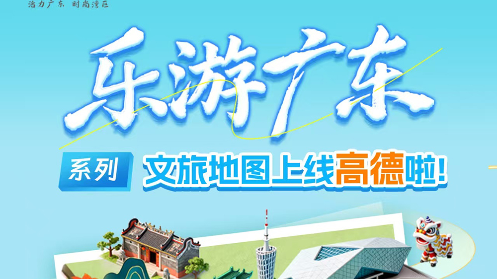 “樂游廣東”系列文旅地圖海報(bào).jpg