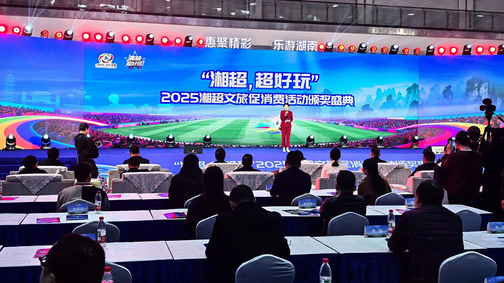 湖南：2025“湘超”文旅促消費活動頒獎盛典在長沙舉行，體育賦能文旅產(chǎn)業(yè)高質(zhì)量發(fā)展！